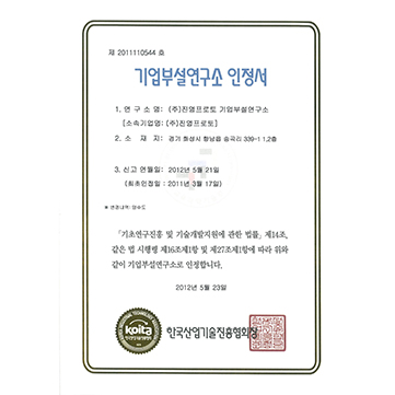 기업부설연구소 인정서