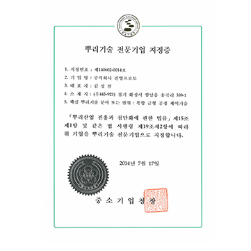 뿌리기술 전문기업 지정증