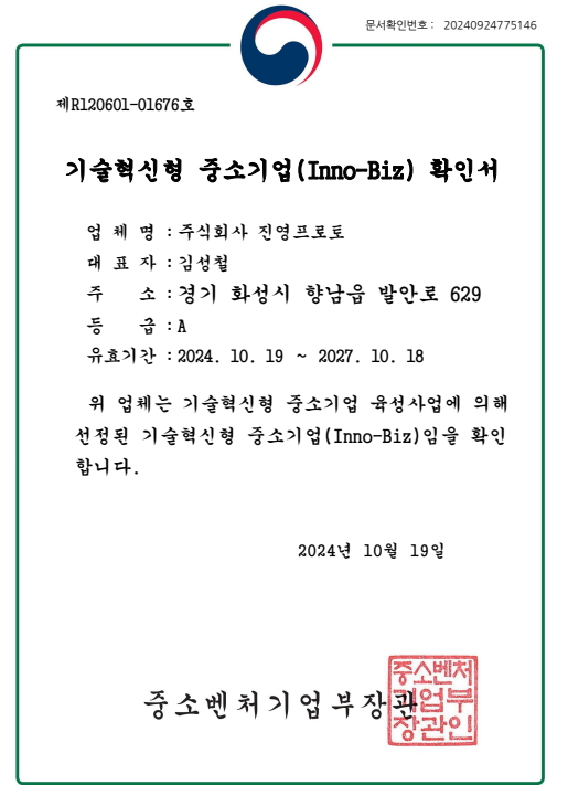 기술혁신형 중소기업(Inno-Biz) 확인서