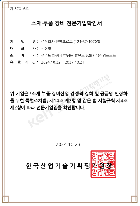 소재·부품·장비 전문기업확인서